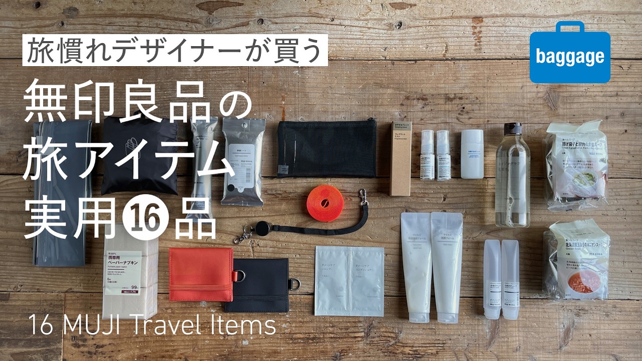 【無印良品】旅慣れデザイナーが買う実用的な旅アイテム16品／16 MUJI Items for a Smooth Travel!
