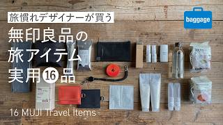 【無印良品】旅慣れデザイナーが買う実用的な旅アイテム16品／16 MUJI Items for a Smooth Travel!