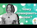 МОВНІ «ГОЛОДНІ ІГРИ»: Як помирають мови? | Українська мова