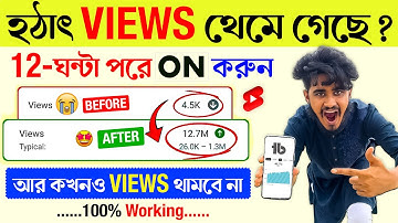 হঠাৎ করে VIEWS থেমে গেছে ? 🚀🚀 (101% Working.....) 📈  ভিউ বাড়ানোর উপায় ✅ ইউটিউবে ভিউ বাড়ানোর উপায়