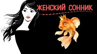 Женский сонник Сны исполняющие желания Женский сонник Сны исполняющие желания