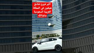 فندق هيلتون الرياض غرناطة ماشاء الله