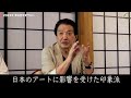 中澤弘幸 先代御家元 【 第6回平安サロン 2023年6月 】＜9＞日本のアートに影響を受けた印象派