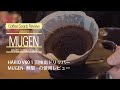 MUGEN〜無限〜HARIO最新コーヒードリッパー使用レビュー