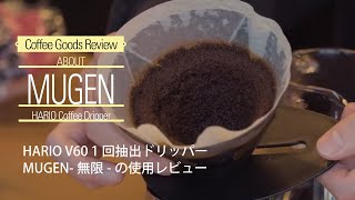 MUGEN〜無限〜HARIO最新コーヒードリッパー使用レビュー