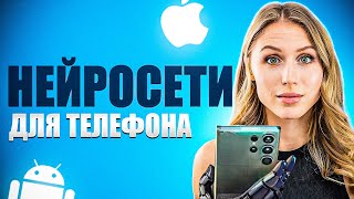 БЕСПЛАТНЫЕ НЕЙРОСЕТИ ДЛЯ ТЕЛЕФОНА screenshot 1