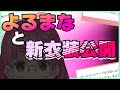 【よるまな】新衣装公開とよるまな【にじさんじ/愛園愛美】