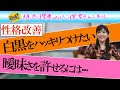 【性格改善】白黒ハッキリつけたい 曖昧さを許せるには…