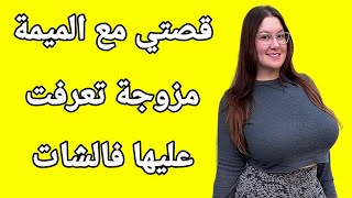 قصتي مع الميمة مزوجة تعرفت عليها فالشاط قصص مغربية واقعية 2