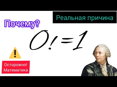 Почему 0!=1? | Реальная причина!