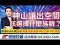 20240122龔鴻彬分析師｜神山讓出空間，該選擇什麼族群？ 緯創、廣達、技嘉、萬潤、辛耘、弘塑、中砂、家登