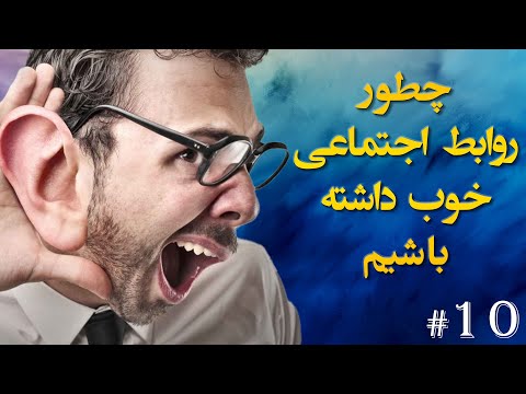 تصویری: چگونه جامعه پذیری بیشتری داشته باشیم؟