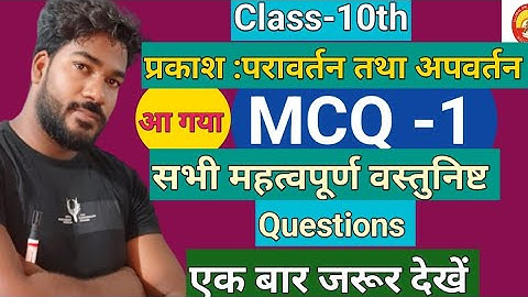 10th Science MCQ in hindi || प्रकाश का अपवर्तन तथा परावर्तन ||10th Objective Questions ||Science MCQ