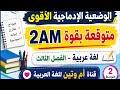 الوضعية الإدماجية الأقوى المتوقعة لاختبار الفصل الثالث لغة عربية 2 متوسط لن تخرج عنها