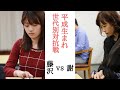 【生中継】藤沢里菜vs謝依旻【世代別対抗戦第１戦】