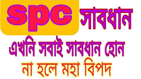 spc update।আপনারা এখনি সাবধান হন।না হলে মহা বিপদ।spc world express,, new update 24