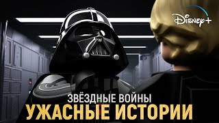 Звездные войны LEGO Звёздные Войны Ужасные истории Русский трейлер 2021 Star Wars Terrifying Tales