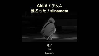 [THAI SUB] 椎名もた(siinamota) - Girl A / 少女A [แปลไทย] | By Deveilboy