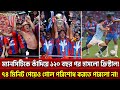 ম্যানসিটিকে কাঁদিয়ে ১২০ বছর পর হাসলো ক্রিস্টাল!৭৪ মিনিট পেয়েও গোল পরিশোধ করতে পারলো না!