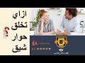 فن الحوار ازاي تخلق حوار شيق