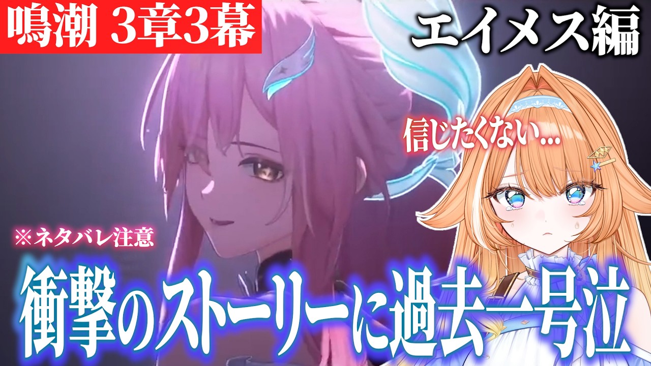 【 #鳴潮】衝撃のストーリーに過去一号泣… 3章3幕 初見の反応【 #蹄音かさね / すぺしゃりて 】
