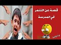 التنمر قصة في المدرسة عن التنمر