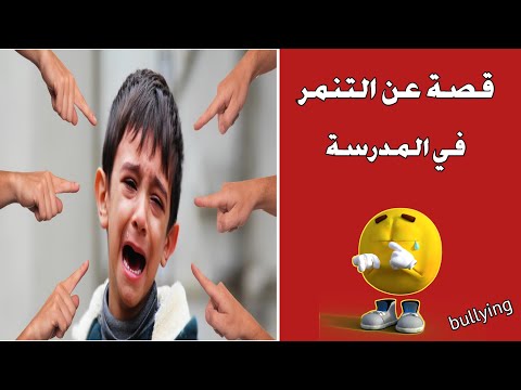التنمر قصة في المدرسة عن التنمر 