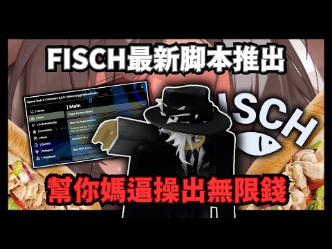 在釣魚遊戲中窮得連釣竿都在釣魚遊戲中窮得連釣竿都買不了？這個腳本讓你成為遊戲裏的首富！【Fisch】