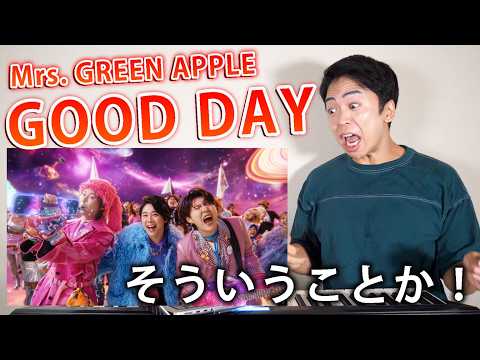 幸せなはずなのに なぜか胸が締めつけられる Mrs GREEN APPLE GOOD DAY