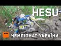 Чемпіонат України з хард ендуро (HESU)