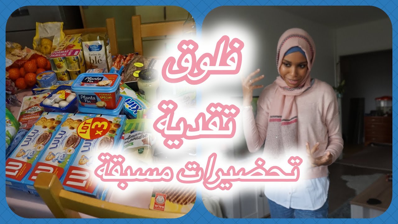 وأخيرا لقيتو 🤗كملت تقدية وصورت لكم كلشي 🤩منتوجات من محلات العرب في فرنسا 🇫🇷كيفانش كندير😱