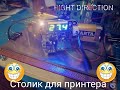 СТОЛИК С ПОДОГРЕВОМ ДЛЯ 3D ПРИНТЕРА 12V СВОИМИ РУКАМИ.