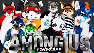 みんなでAmong Us ｜ いぬがみ犬汰視点