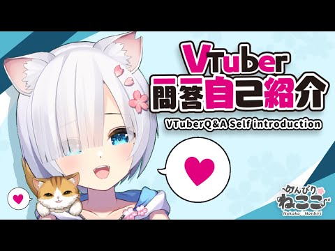 【Vtuber一問一答自己紹介】Vtuber Q&A self introduction♪ 生収録ほぼほぼ一発撮り‼【のんびりねここ　Nekoko Nonbiri】新人Vtuber