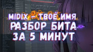 Video thumbnail of "Midix - Твоё имя | РАЗБОР БИТА ЗА 5 минут | Как сделать бит Midix | FL Studio 20"