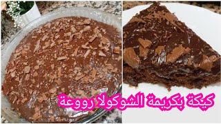 كيكة شوكولا بلا بيض️ بكريمة شوكولا بزااف بنينة و سريعة التحضير