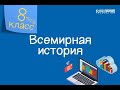 Всемирная история. 8 класс. Причины и последствия краха Уолл-стрит /22.01.2021/