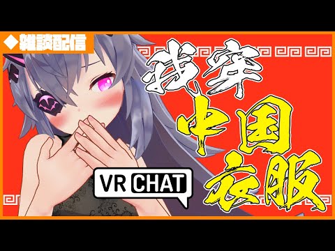 【VRChat】リクエストのチャイナ服雑談配信  [JP/EN OK] [Vtuber]