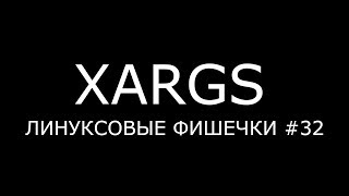 XARGS ► Линуксовые Фишечки #32