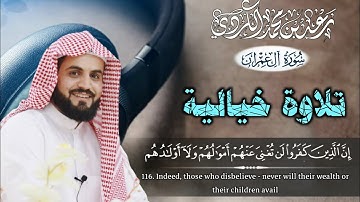تلاوة خيالية من "سورة آل عمران" للشيخ رعد الكردي