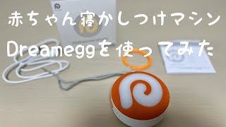 赤ちゃんねかしつけマシンDreameggを新生児に使ってみた