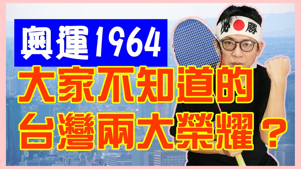 【 非知不可！】1964東京奧運台灣榮耀！聖火來過台灣？日本新幹線、飯店浴室跟當時東奧有關！？【桃太郎哈台趴趴走系列】 縮圖