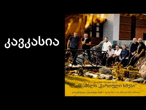 ქართული ხმები - კავკასია / Georgian Voices - Caucasia