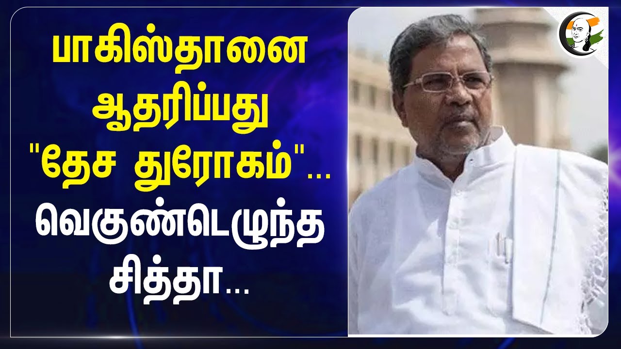 Pakistanஐ ஆதரிப்பது "தேச துரோகம்"... வெகுண்டெழுந்த Siddaramaiah... | Congress | Karnataka