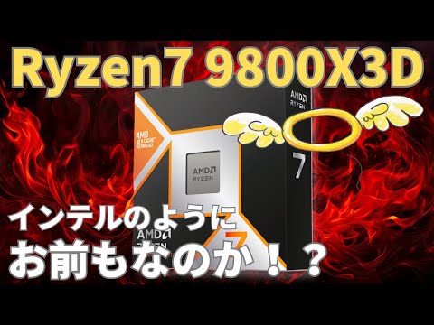 Ryzen7 9800X3D、ASRockマザーで複数の不具合の報告あり。メーカーも