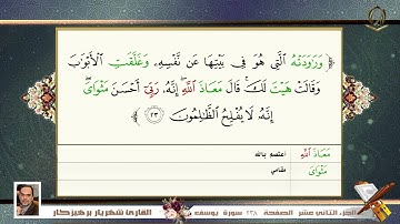 0012       سورة  يوسف     القارئ شهريار برهيز كار