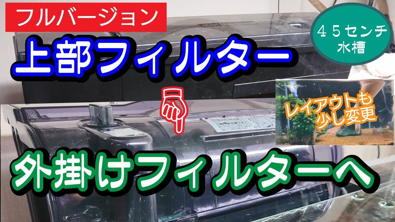 45センチ水槽】（フルバージョン）上部フィルターから外掛けフィルター