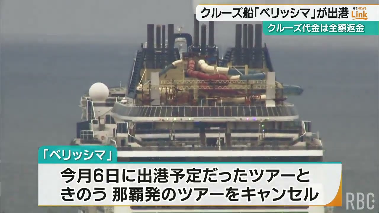 故障でツアーキャンセル 6日間停泊のクルーズ船「ベリッシマ」が那覇を 