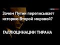 ОПРАВДАНИЕ АГРЕССИИ. Зачем Путин переписывает историю Второй мировой?