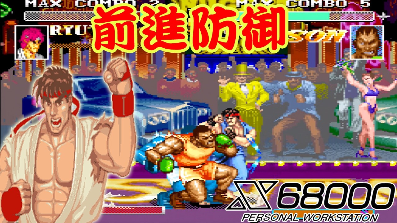 【 X68000 】 SFXVI #337 RYU' 前進防御